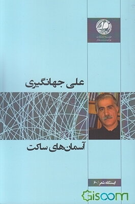 آسمان‌های ساکت