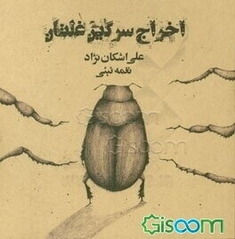 اخراج سرگین غلتان