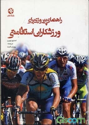 راهنمای پیروزی برای ورزشکاران استقامتی