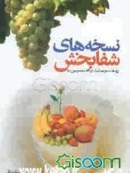 نسخه‌های شفابخش از دیدگاه معصومین علیهم‌السلام (بهداشت و درمان)