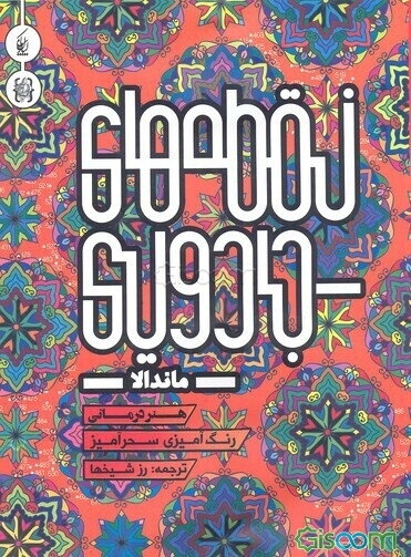 نقطه‌های جادویی (ماندالا)