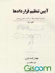 آیین تنظیم قراردادها: به همراه نمونه قراردادها و شرایط عمومی پیمان