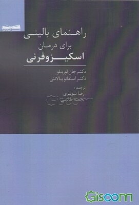 راهنمای بالینی برای درمان اسکیزوفرنی