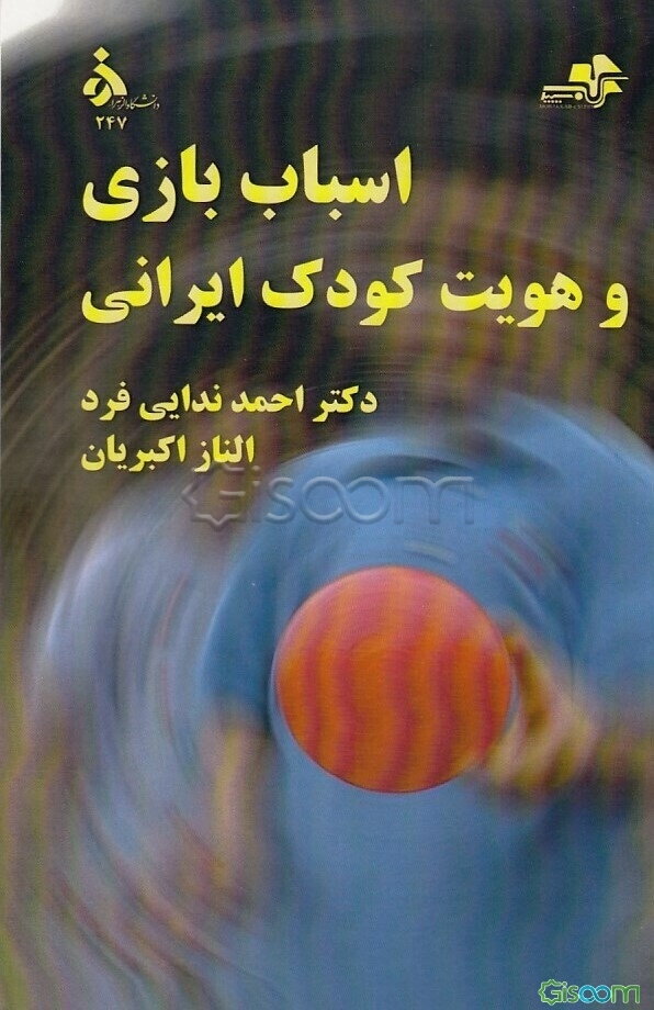 اسباب‌بازی و هویت کودک ایرانی