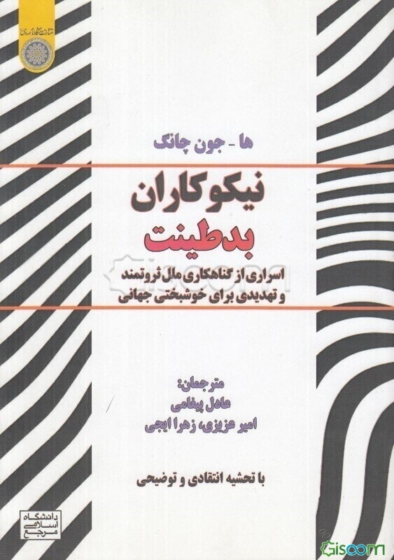 نیکوکاران بدطینت: اسراری از گناهکاری ملل ثروتمند و تهدیدی برای خوشبختی جهانی