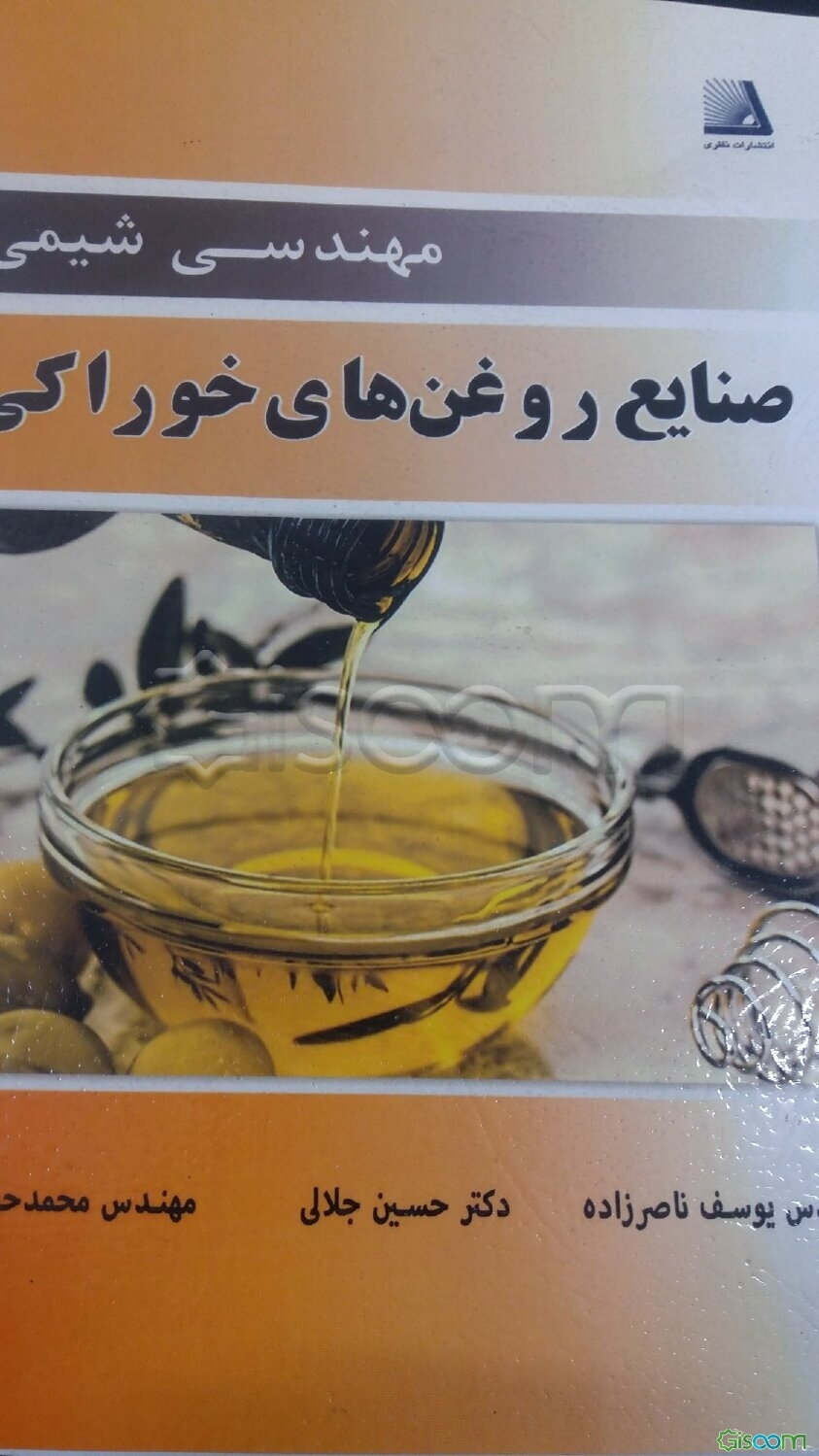 مهندسی شیمی صنایع روغن‌های خوراکی