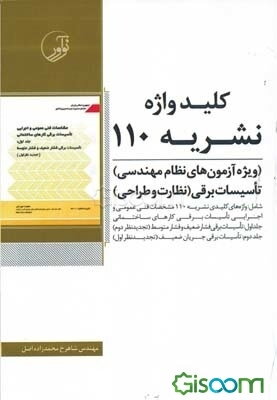 کلیدواژه نشریه 110: ویژه آزمون‌های نظام مهندسی صلاحیت برق نظارت - برق طراحی شامل: نشریه 1 - 110 (تاسیسات برق فشار ضعیف و فشار متوسط) ...