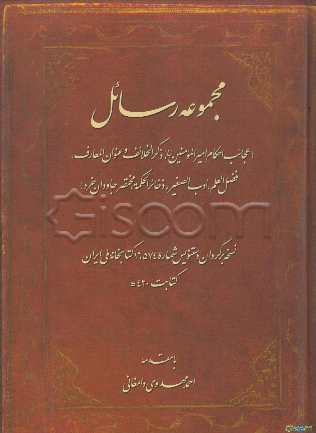 مجموعه رسائل (عجائب احکام امیرالمومنین (ع)، ذکر الخلائف و عنوان المعارف، فضل العلم، ادب الصغیر، ذخائر الحکمه، مختصر جاودان خرد)