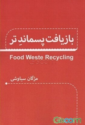 بازیافت پسماند تر = Food waste recycling