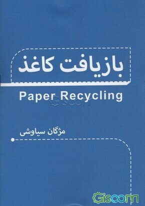 بازیافت کاغذ = Paper recycling