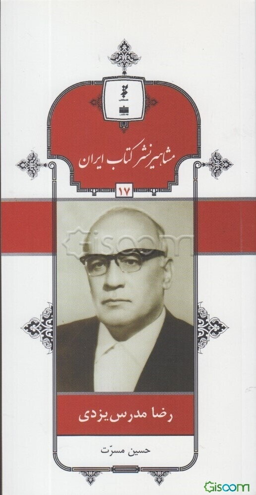 رضا مدرس‌یزدی