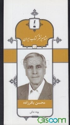 محسن باقرزاده