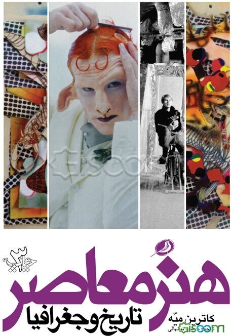 هنر معاصر تاریخ و جغرافیا