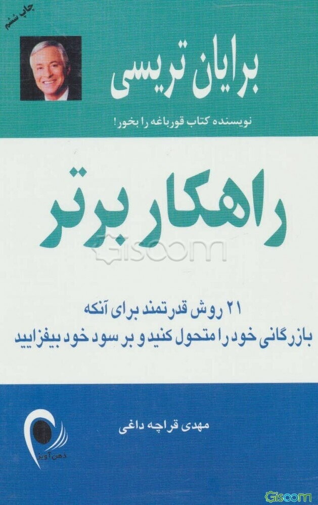 راهکار برتر: 21 روش قدرتمند برای آنکه بازرگانی خود را متحول کنید و بر سود خود بیفزایید