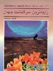 زیباترین سرگذشت جهان: راز اساس و منشاء ما: مصاحبه با هوبرت ریوز، ژوئل دوروسنه، ایو کوپنس، دومینیک...