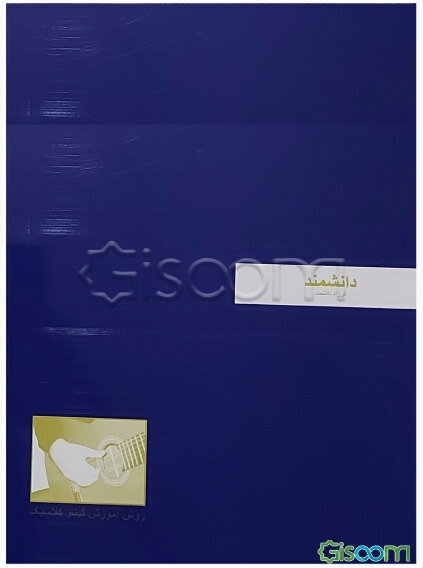 دانشمند: روش آموزش گیتار کلاسیک (جلد 1)