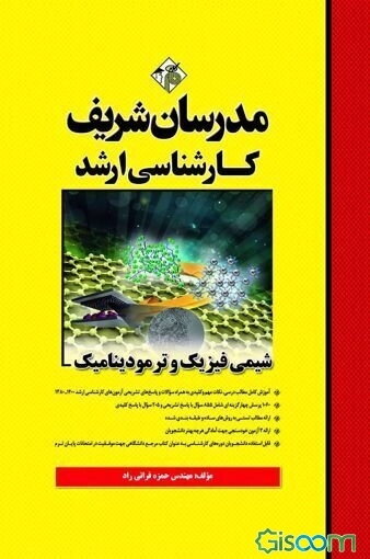 شیمی فیزیک و ترمودینامیک کارشناسی ارشد