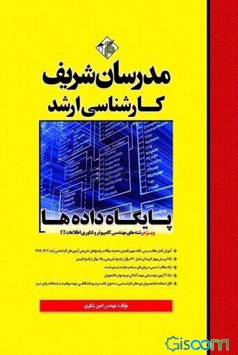 پایگاه داده‌ها (کارشناسی ارشد)