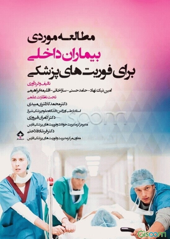 مطالعه موردی بیماران داخلی برای تکنسین فوریت‌های پزشکی