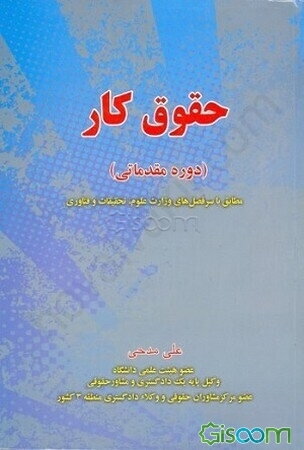 حقوق کار (دوره مقدماتی)