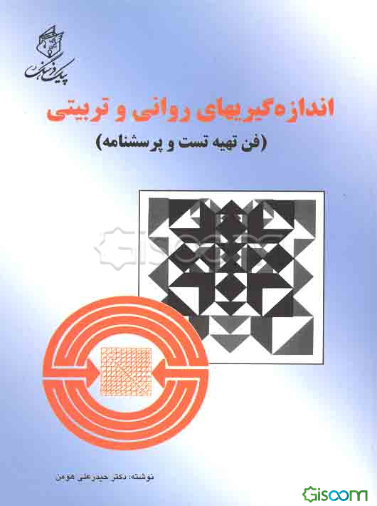 اندازه‌گیریهای روانی و تربیتی (فن تهیه تست و پرسشنامه)