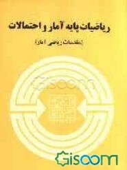 ریاضیات پایه آمار و احتمال