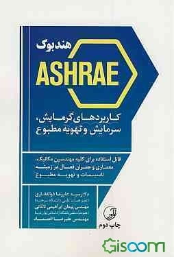 هندبوک Ashrae کاربردهای گرمایش، سرمایش و تهویه مطبوع