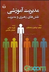 مدیریت آموزشی نقش‌های رهبری و مدیریت