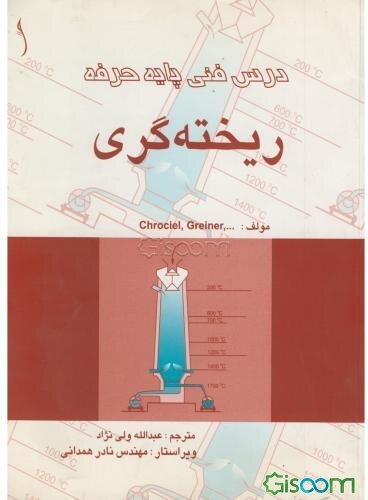 درس فنی پایه حرفه ریخته‌گری