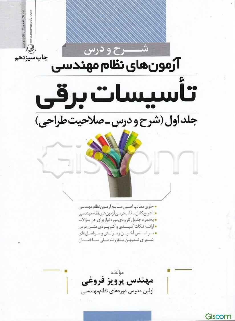 شرح و درس آزمون‌های نظام مهندسی: تاسیسات برقی (شرح و درس - صلاحیت طراحی)