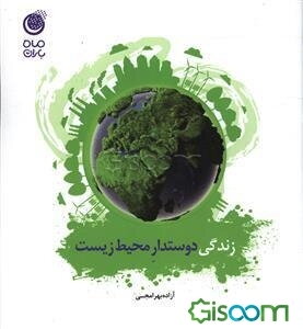 زندگی دوستدار محیط زیست