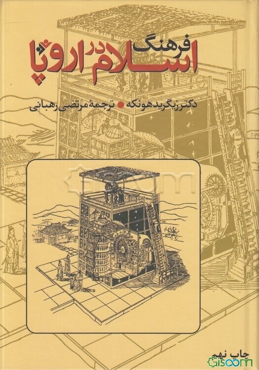 فرهنگ اسلام در اروپا "خورشید الله بر فراز مغرب زمین"