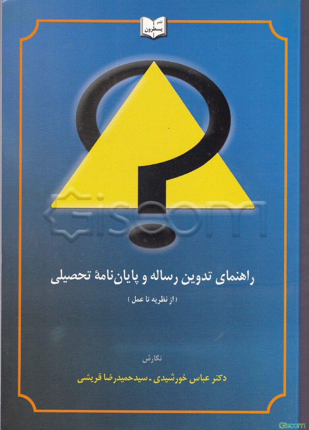 راهنمای تدوین رساله و پایان‌نامه تحصیلی (از نظریه تا عمل)