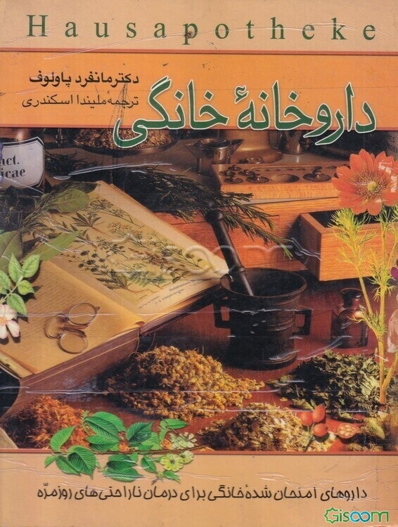 داروخانه خانگی: داروهای امتحان شده خانگی برای درمان ناراحتی‌های روزمره