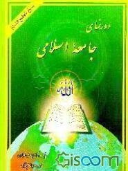 دورنمای جامعه اسلامی