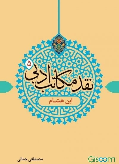 نقد مکاتب ادبی: ابن هشام
