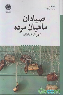 صیادان ماهیان مرده