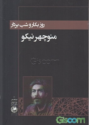 روز بکار! و شب بردار!