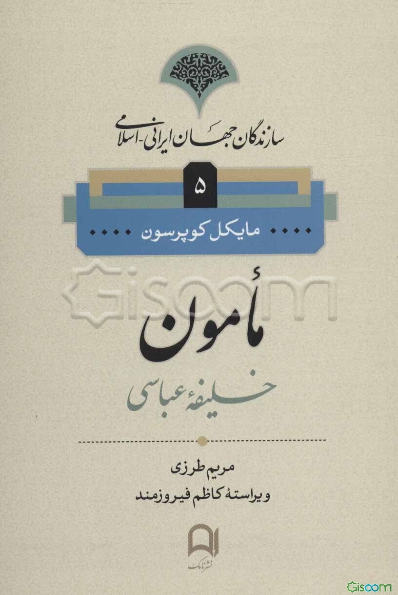 مامون خلیفه عباسی