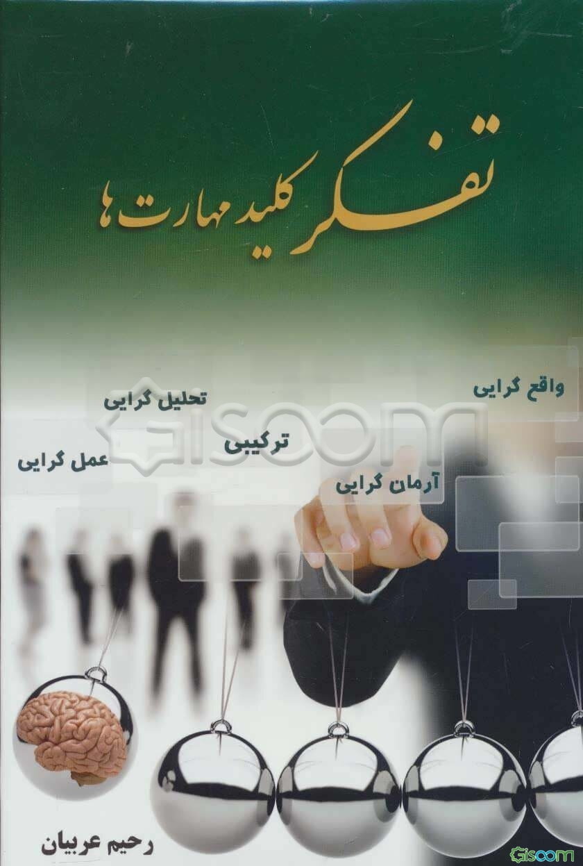 تفکر کلید مهارت‌ها (مهارت‌های اساسی زندگی)