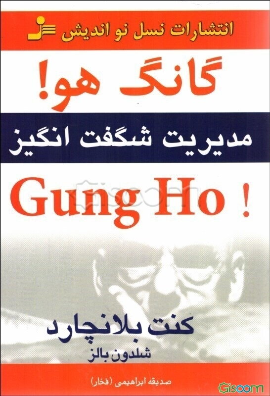 گانگ هو! Gung ho: مدیریت شگفت‌انگیز
