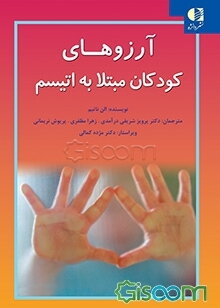 آرزوهای کودکان مبتلا به اوتیسم: 10 نکته که هر کودک مبتلا به اوتیسم می‌خواهد شما بدانید