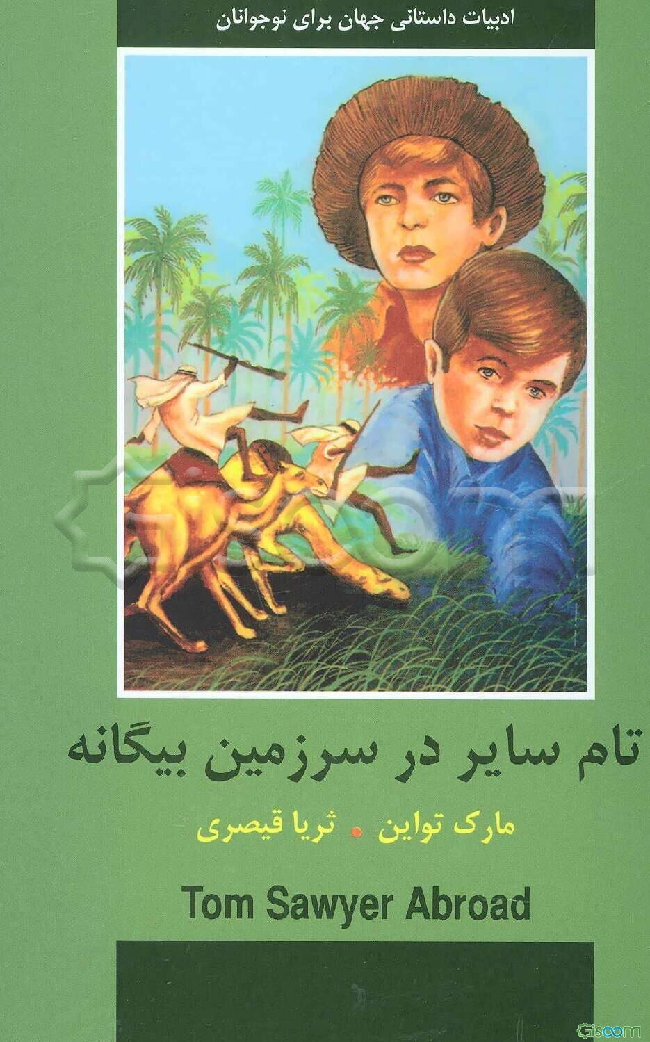 تام سایر در سرزمین بیگانه