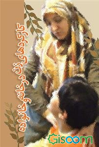 کارکردهای زن در خانه و خانواده