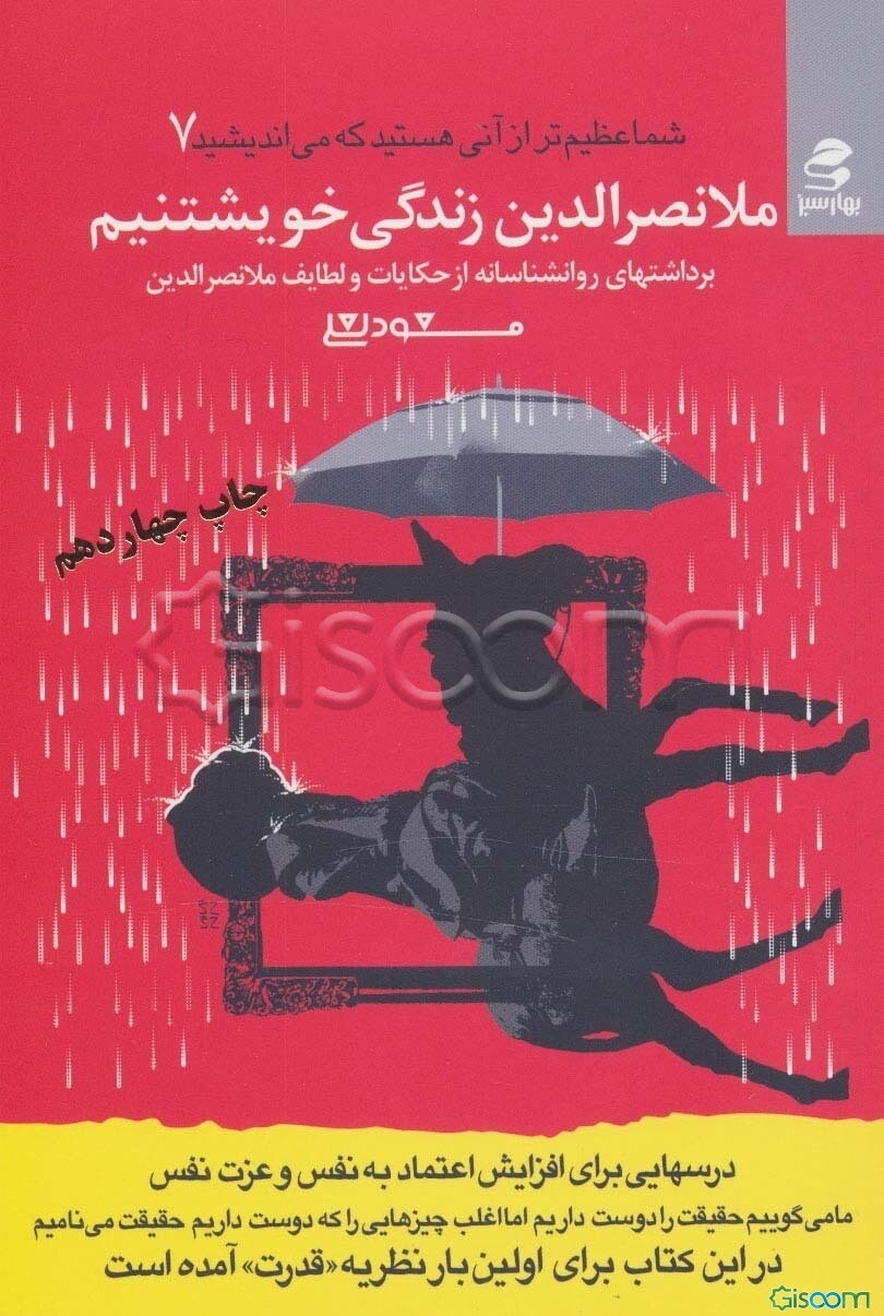 ملانصرالدین زندگی خویشتنم: برداشت‌های روان‌شناسانه از طنزها و لطایف ملانصرالدین