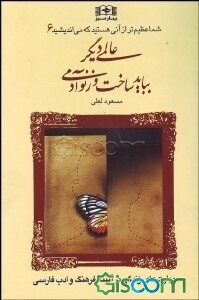 عالمی دیگر بباید ساخت وز نو آدمی