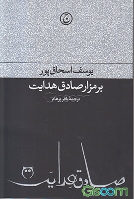 بر مزار صادق هدایت