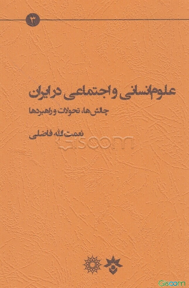 علوم انسانی و اجتماعی در ایران: چالش، تحولات و راهبردها