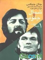 شمال و جنوب (جلد 1)