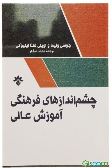 چشم‌اندازهای فرهنگی آموزش عالی